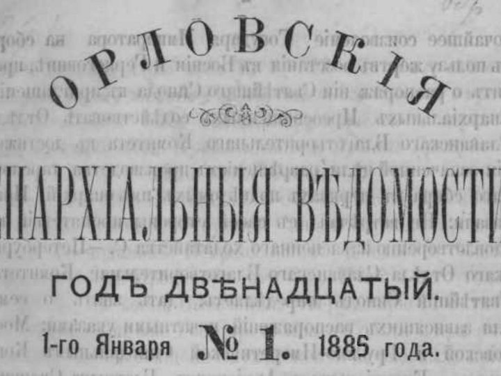 Информационный обзор «По страницам орловских епархиальных ведомостей. Год 1885»