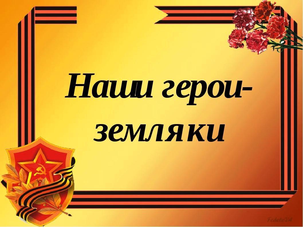 Тематическая программа «Чтоб жили в памяти герои земляки»