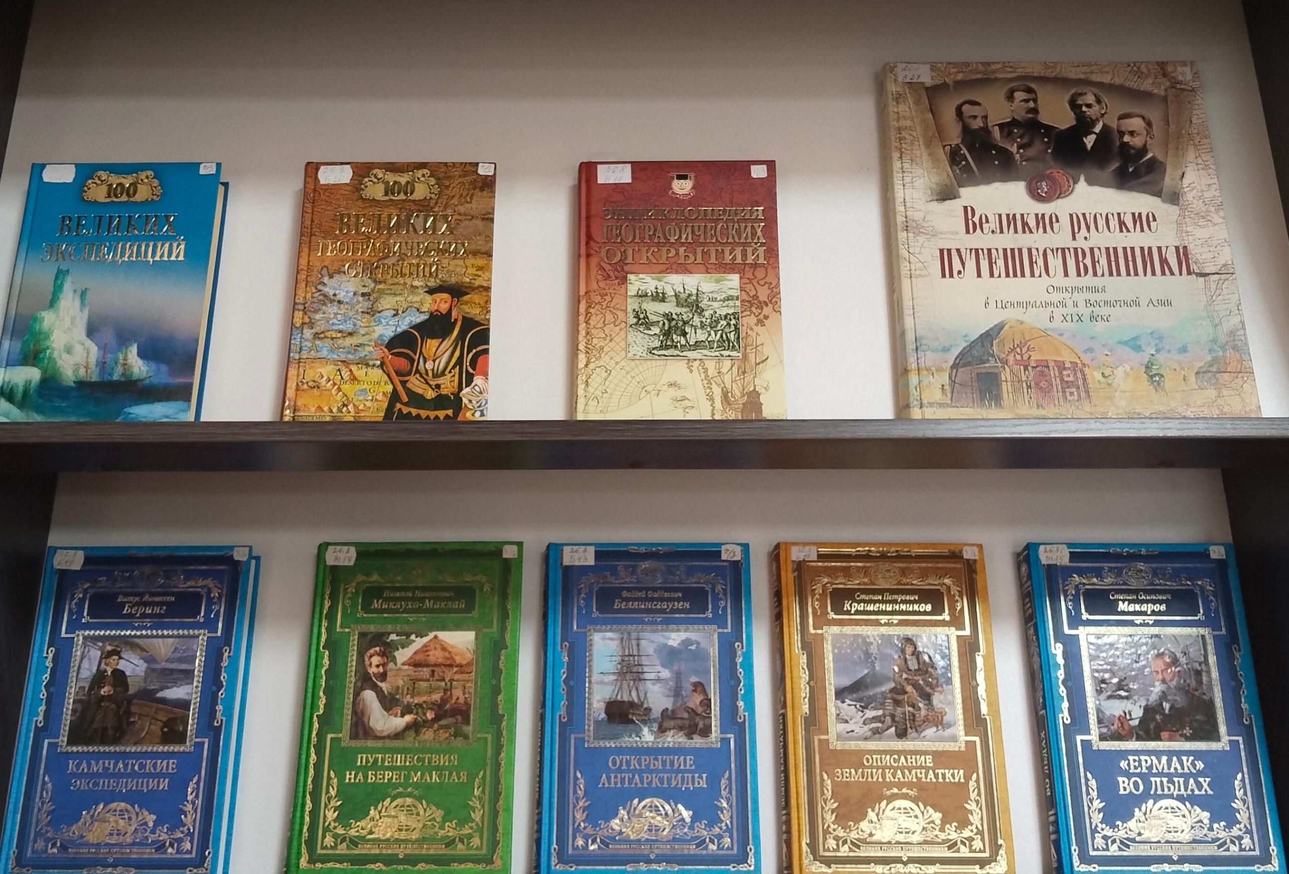 Книжная выставка «Великие географы и путешественники»