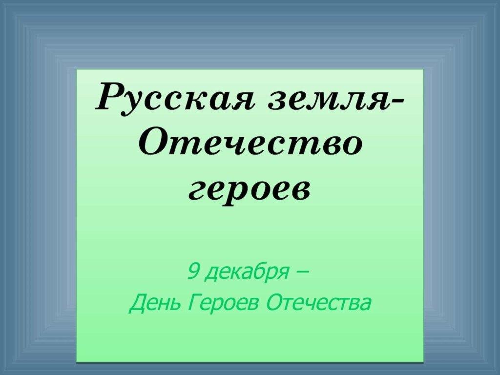 «Русская земля – Отечества героев»