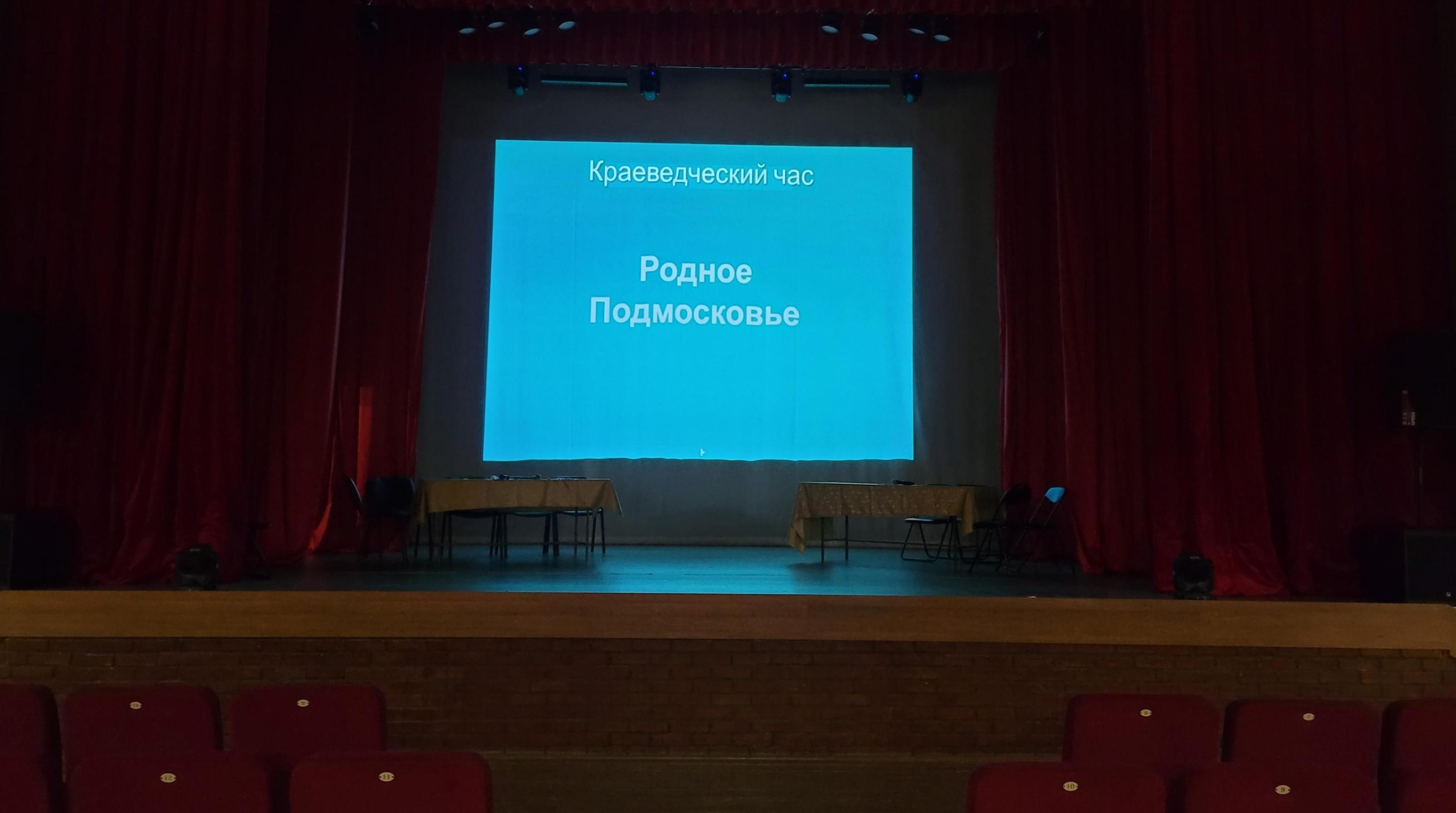 Краеведческий час «Родное Подмосковье»