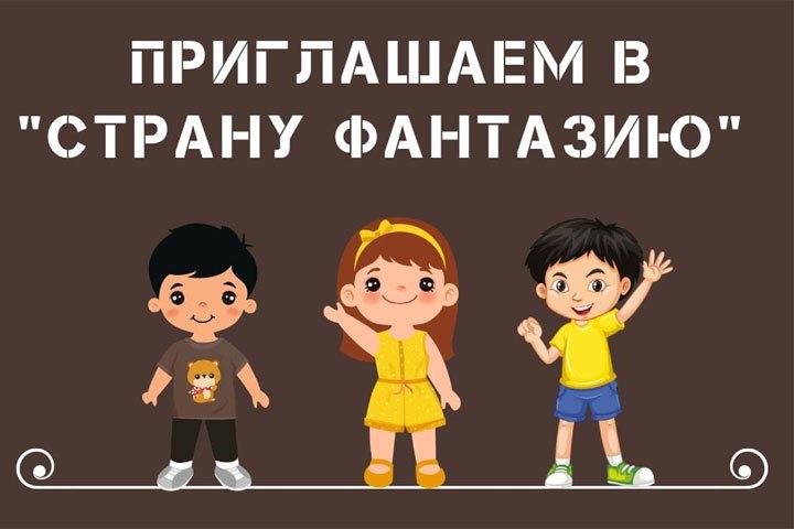 Игровая программа «Фантазия без границ» для детей.