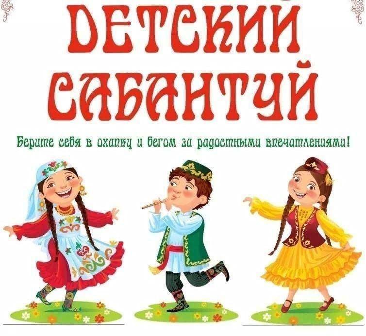 Праздник«Детский Сабантуй»