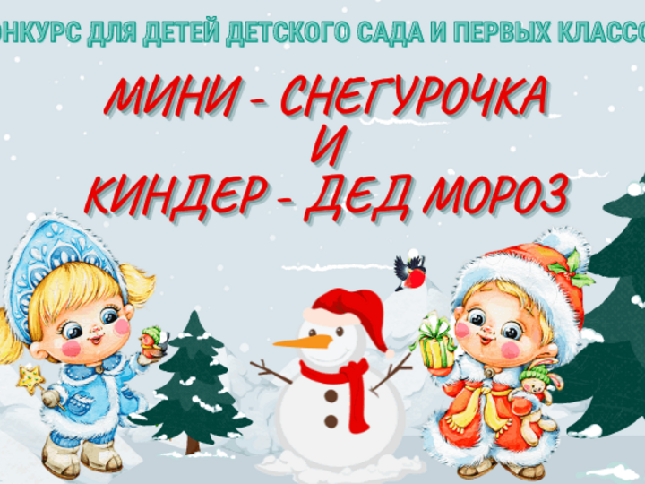 Конкурс для детей детского сада и первых классов «Мини-Снегурочка и Киндер-Дед Мороз»