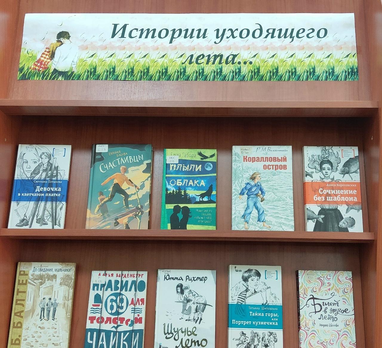Книжная выставка «Истории уходящего лета...»