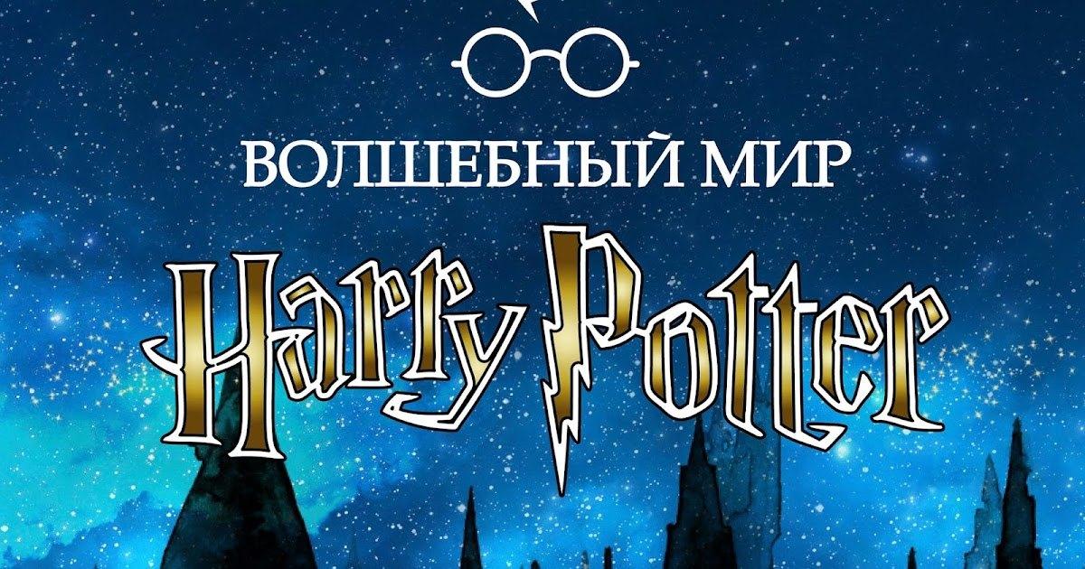 «Мир волшебства Гарри Поттера», сказочное путешествие