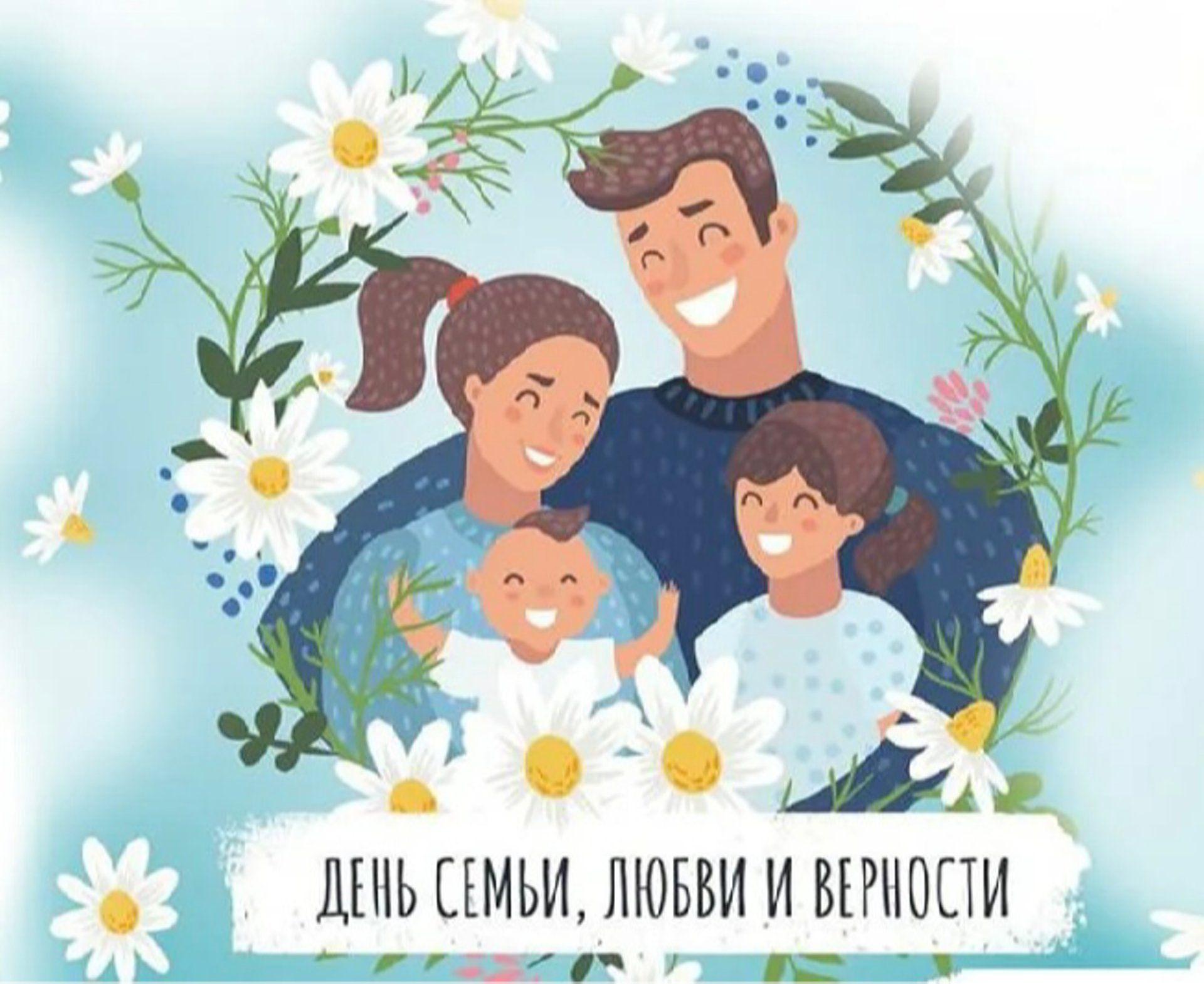 День Семьи