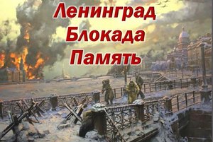 «Блокадный Ленинград!»
