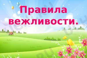 «Урок вежливости»