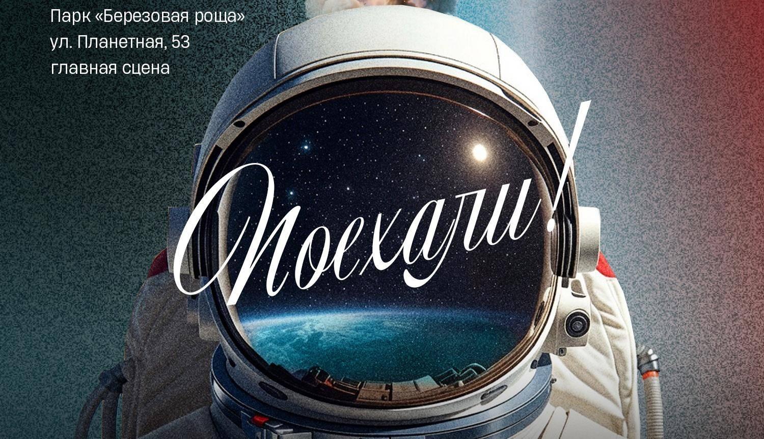 Космическое шоу «Поехали»