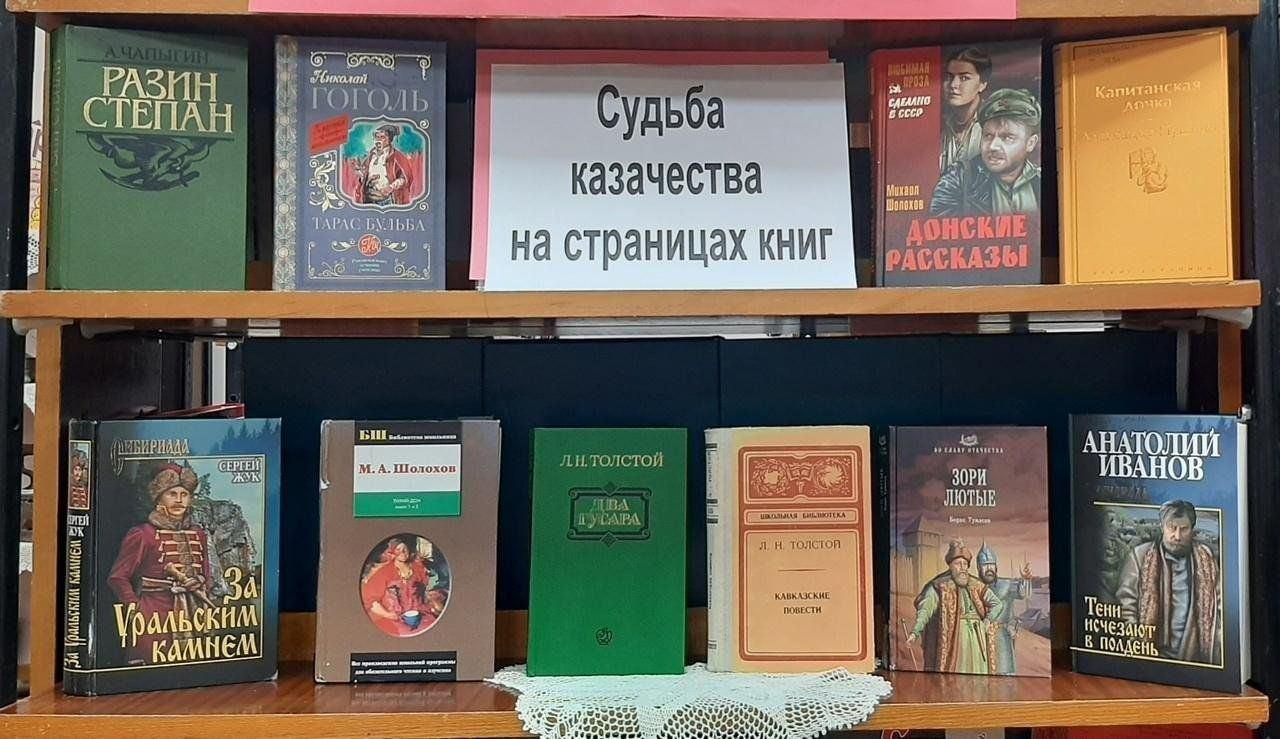 Книжная выставка «Судьба казачества на страницах книг»