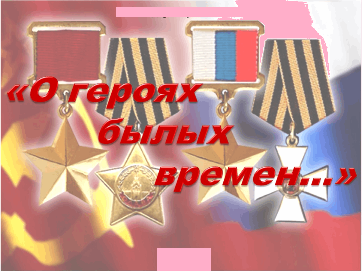 «О героях былых времён»