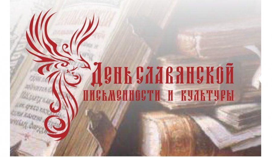 Информационный час «День славянской письменности»