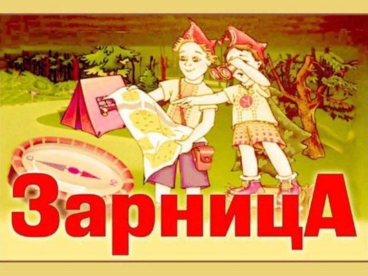 Картинка военно патриотическая игра зарница