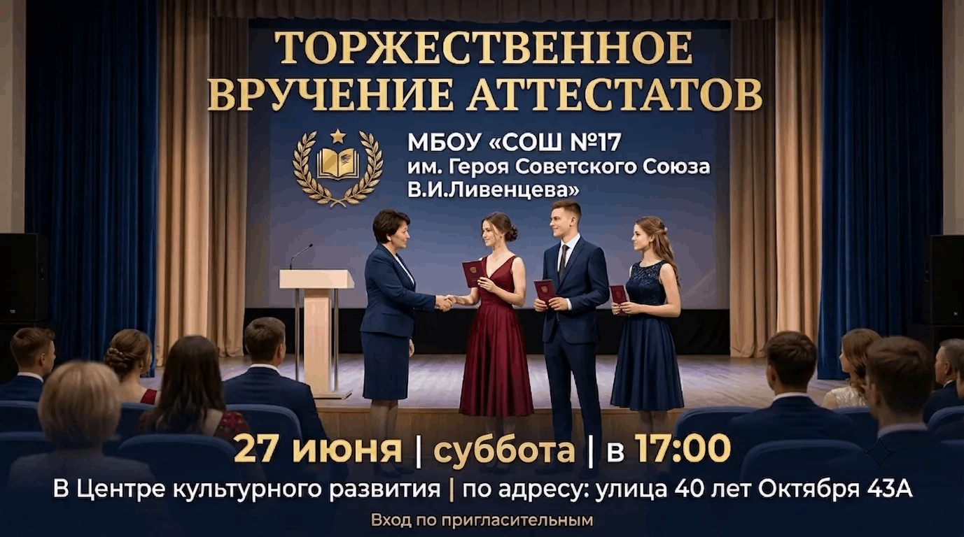 Торжественное вручение аттестатов МБОУ «СОШ №17 им. Героя Советского Союза В.И.Ливенцева»