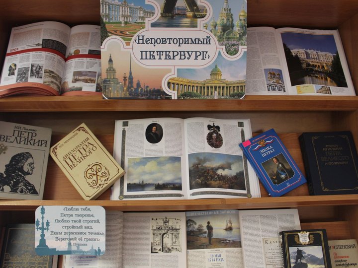 Книжная панорама «Неповторимый Петербург» (к 320-летию со дня основания города)