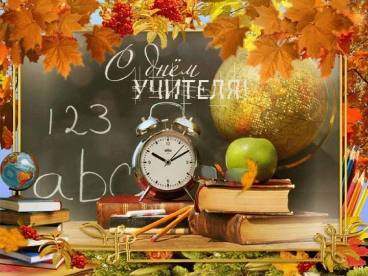 «Осенний букет поздравлений». Марафон поздравлений ко Дню учителя.