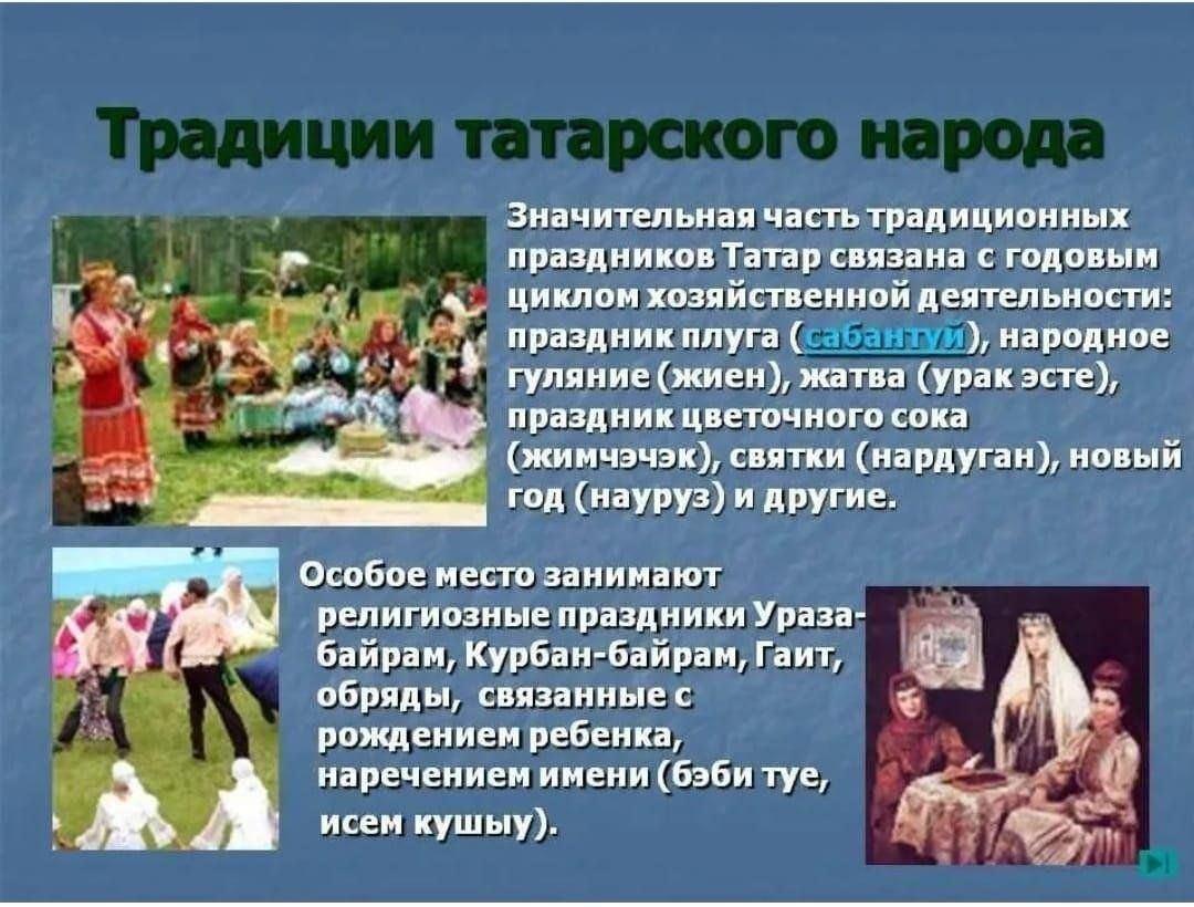 Татарские народные традиции.