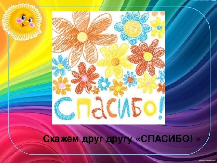 Школьная доска с надписями. Скажем им спасибо. Международный день спа. Спасибо мемы. Говорим спасибо.