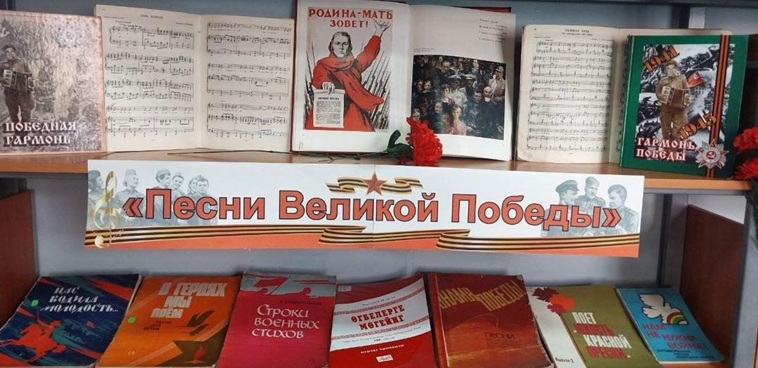 В НАЦИОНАЛЬНОЙ БИБЛИОТЕКЕ ОТКРЫЛАСЬ КНИЖНАЯ ВЫСТАВКА «ПЕСНИ ВЕЛИКОЙ ПОБЕДЫ»