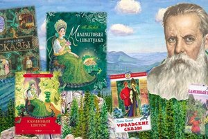 Книжная выставка «Чудесный мир уральских сказов»