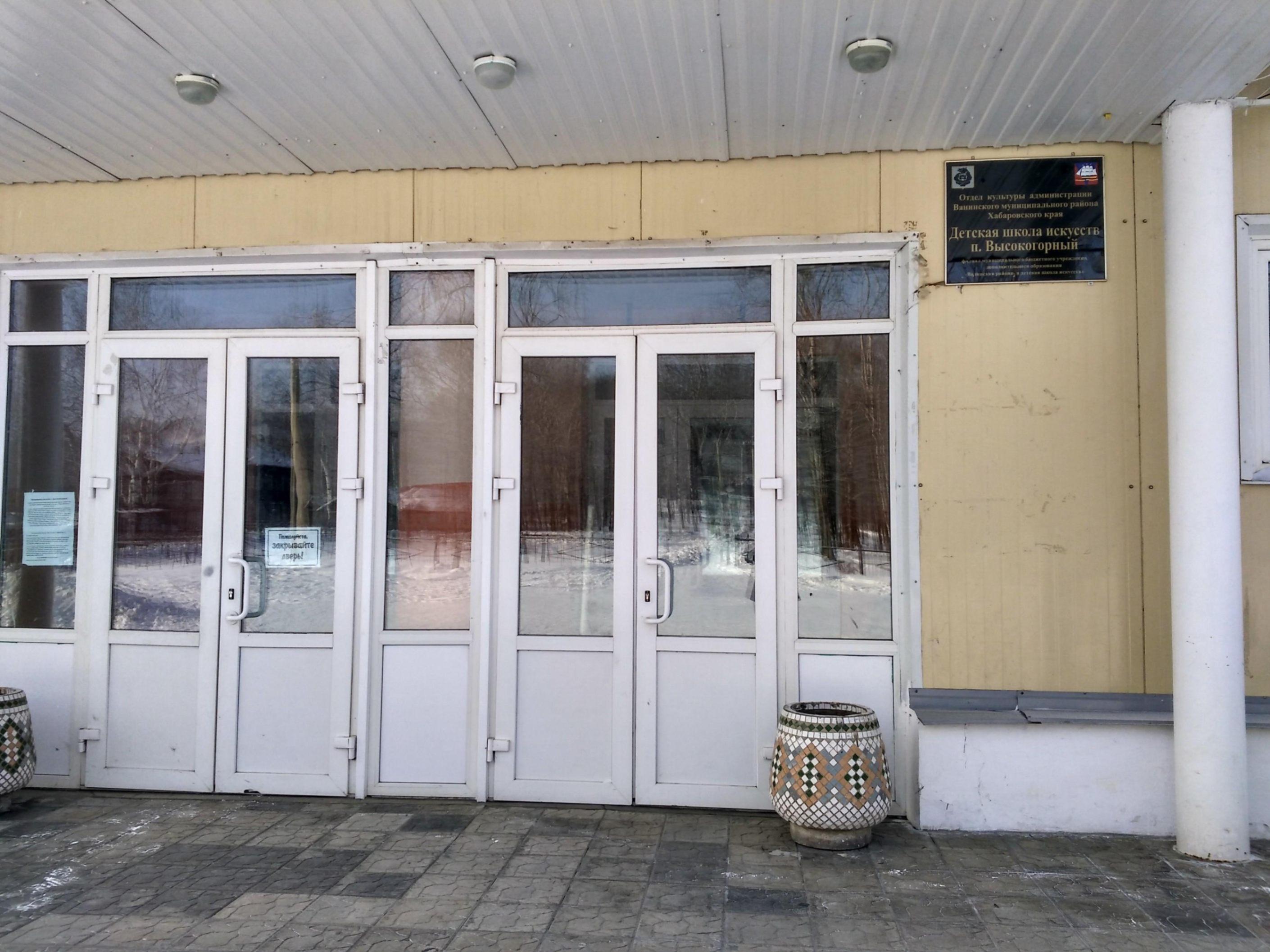 Детская школа искусств п. Высокогорного