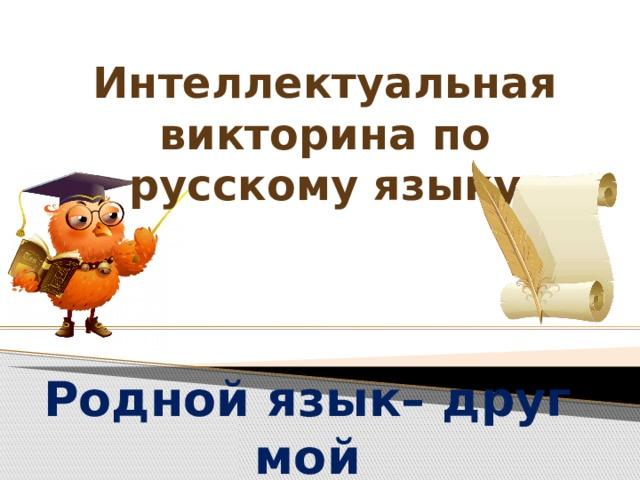«Язык наш прекрасный – богатый и звучный» - викторина, в рамках Дня русского языка