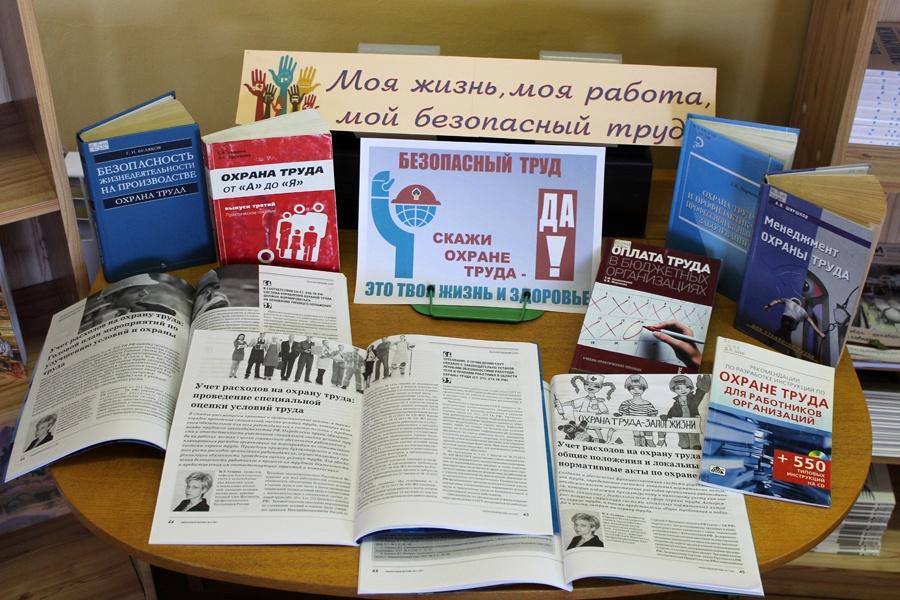 Выставка «Безопасный труд – право каждого»