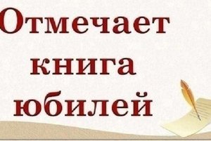 «Книги – юбиляры года»