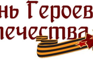 «Подвиг твой бессмертен»