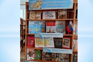 Книжно – иллюстрированная выставка «Народов много – Родина одна»
