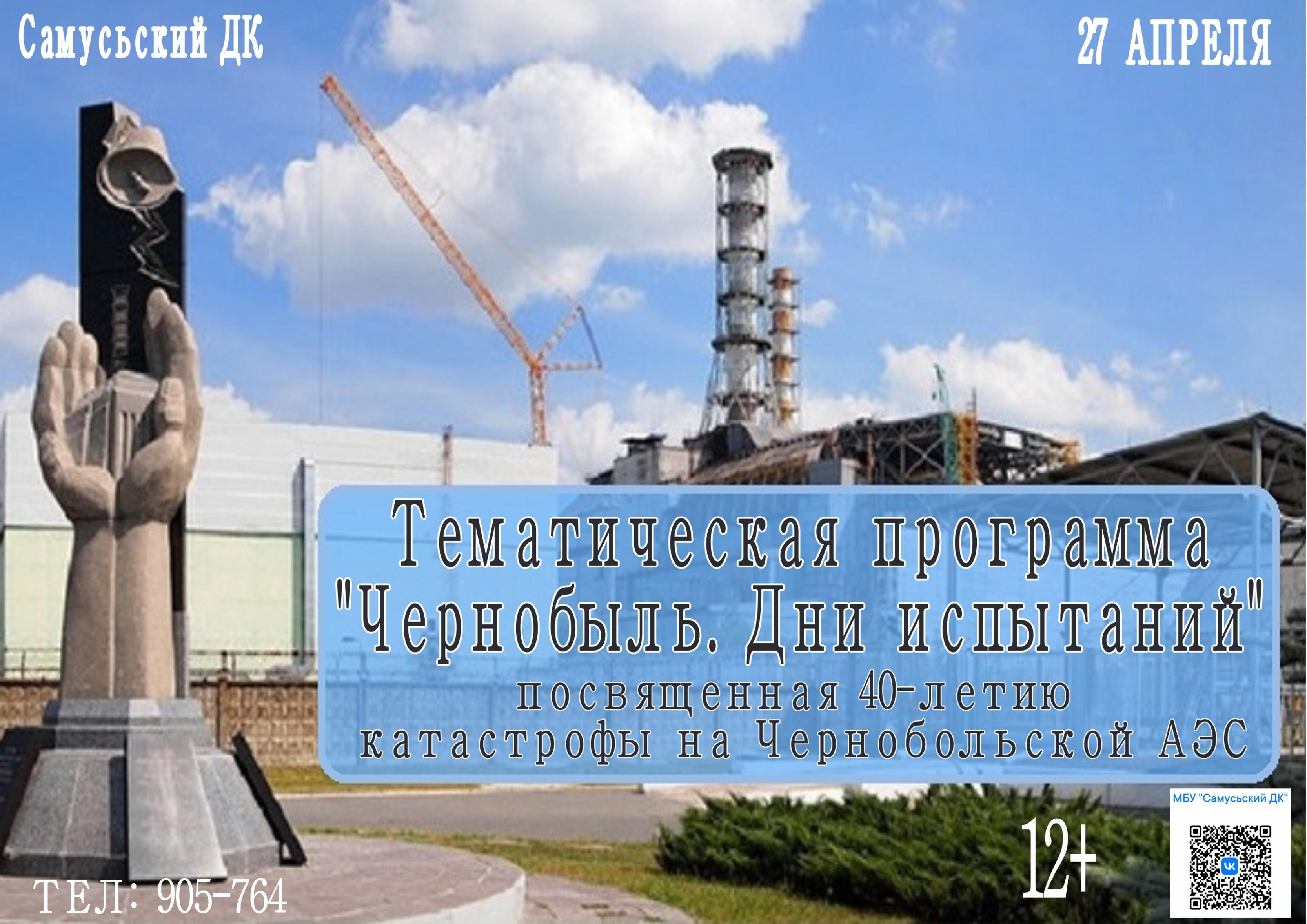 Тематическая программа «Чернобыль. Дни испытаний»