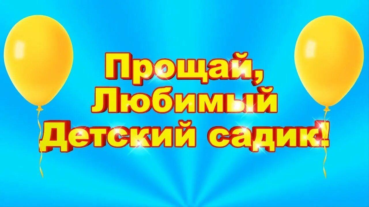 Утренник Прощай детский сад