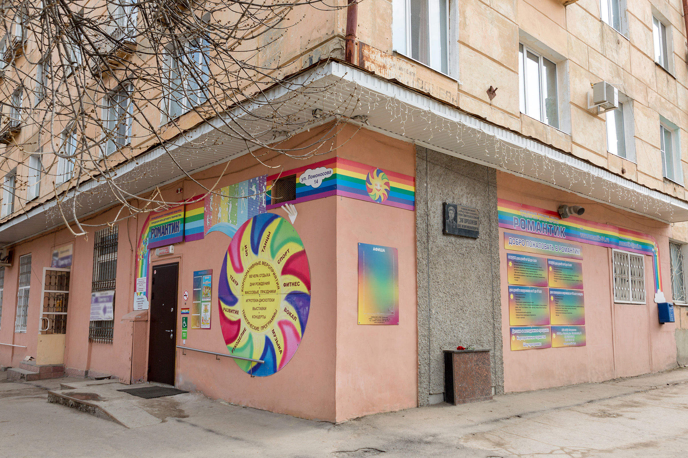 Городской клуб детского творчества «Романтик» Саратова