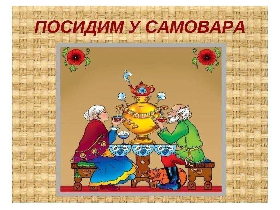 Вечерние посиделки «Посидим у самовара»