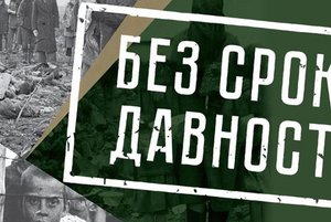 Информ-досье «Без срока давности»