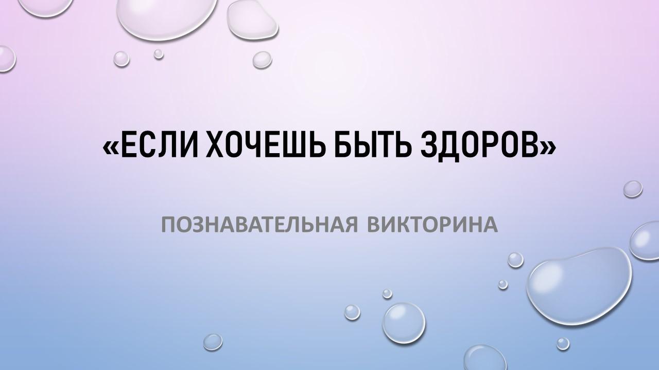 Познавательная викторина «Если хочешь быть здоров»