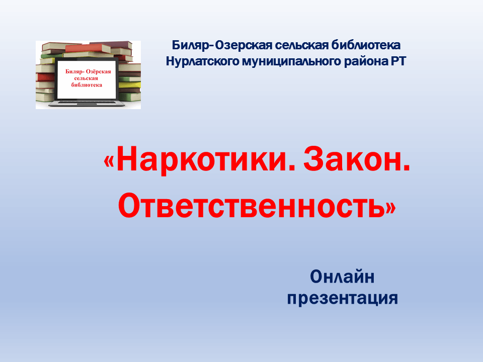 «Наркотики. Закон. Ответственность»–онлайн презентация