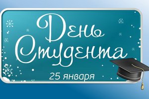 Программа ко Дню студента
