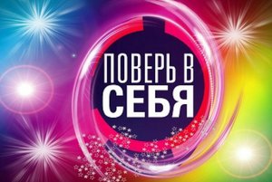 «Поверь в себя»