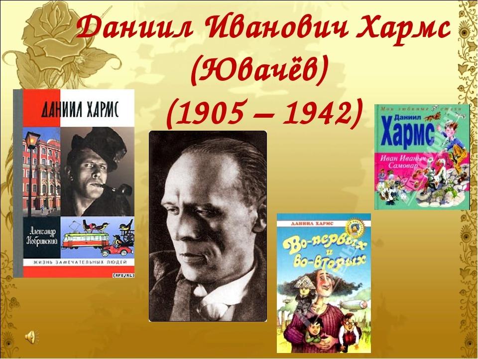 Громкие чтения– «Озорной талант Даниила Хармса»