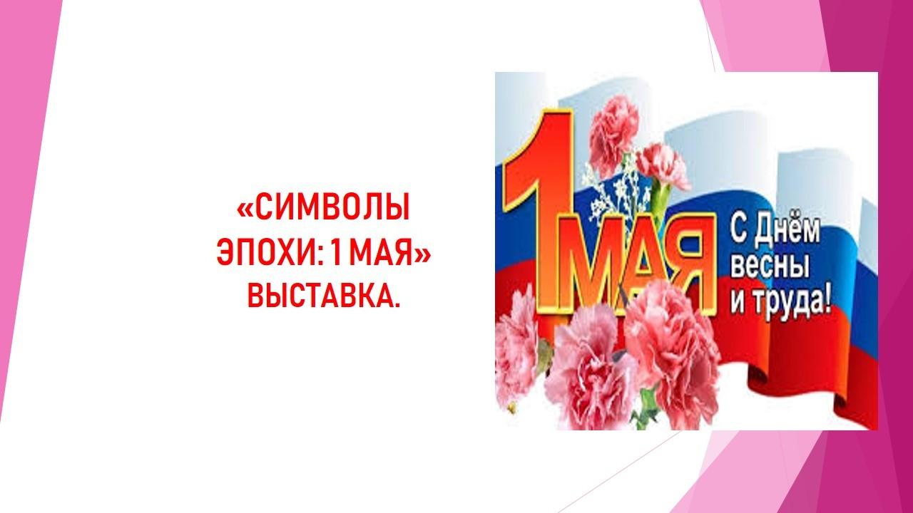 «Символы эпохи:1 Мая»
