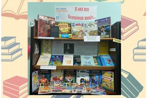 Выставка-просмотр «В них вся Вселенная живёт...»