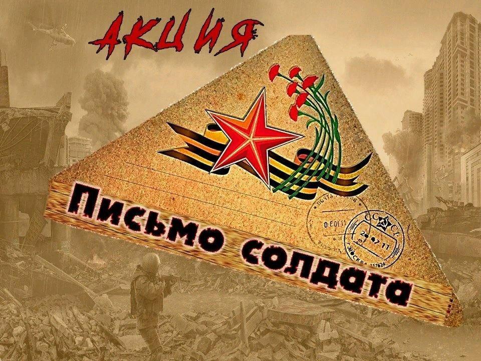 Акция «Письмо солдата»