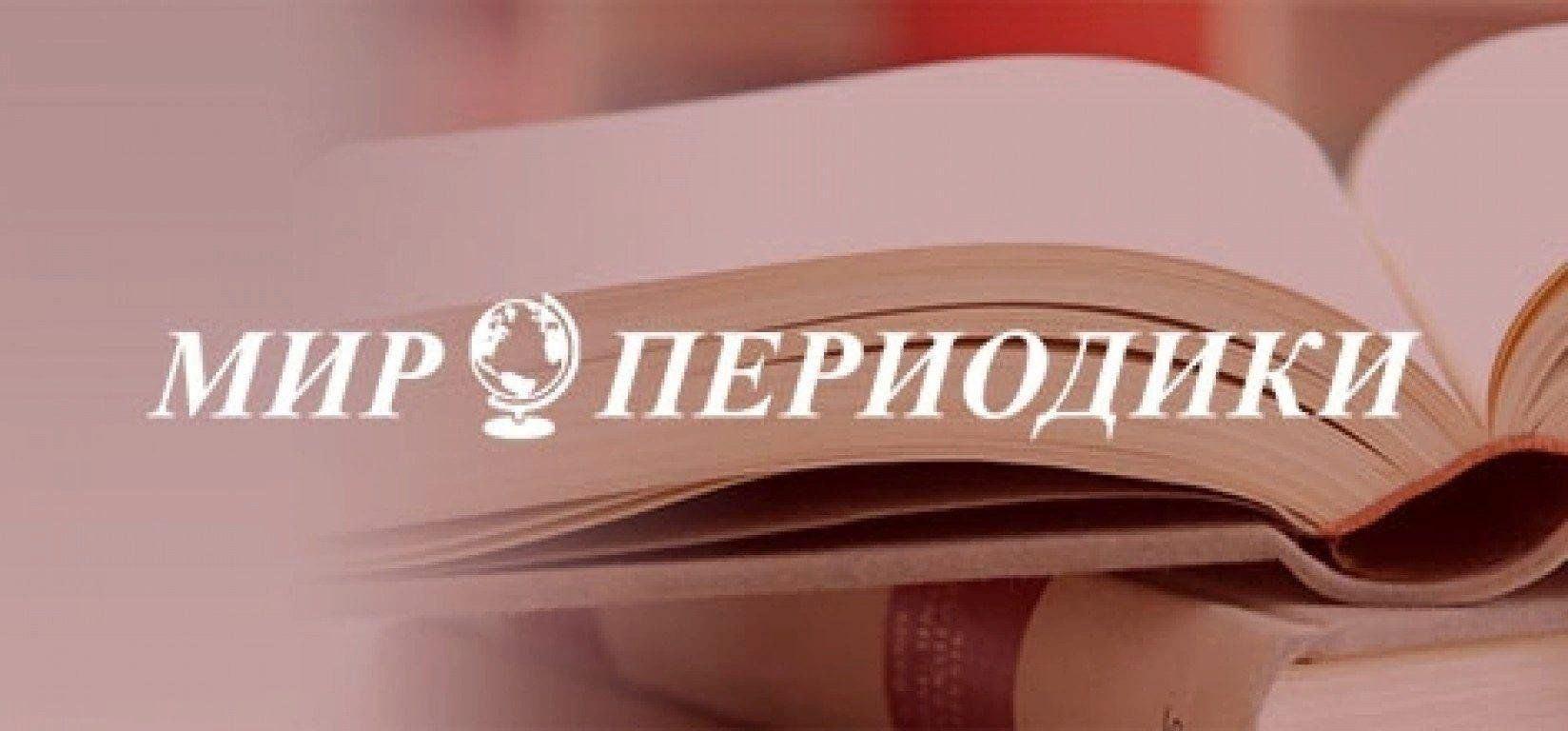 Выставка с обзором периодических изданий «Газетно-журнальный мир»