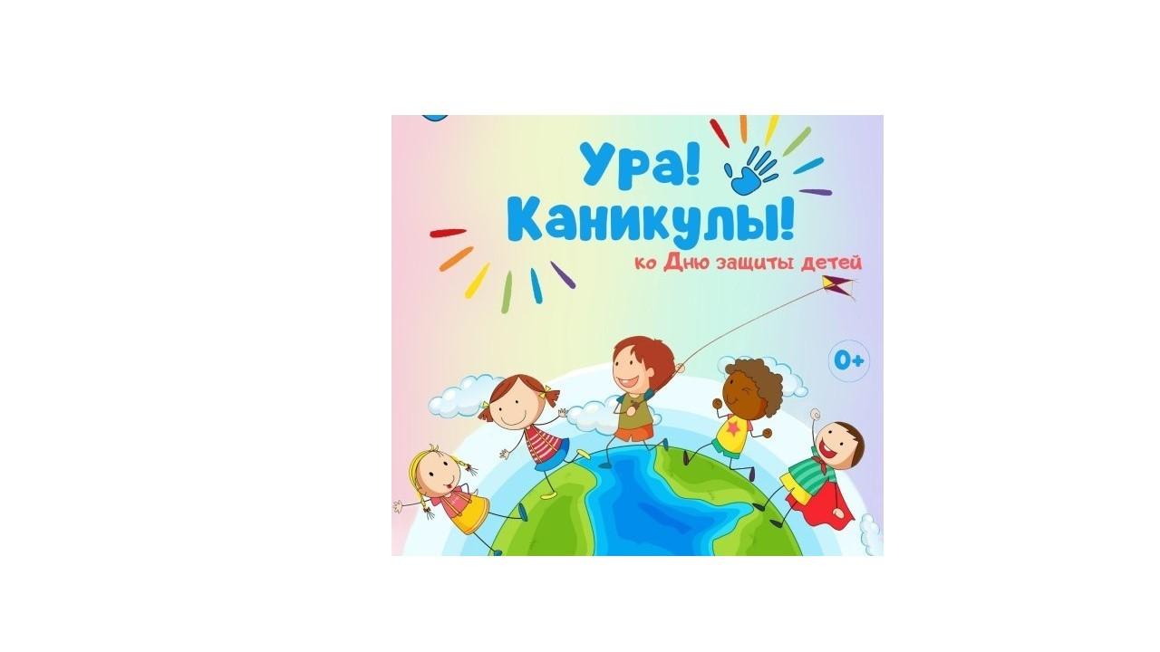 «Каникулы начались»