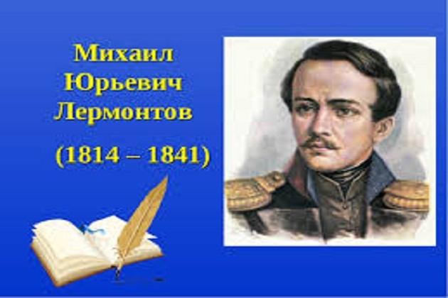 «Огромный литературный мир М..Лермонтова»