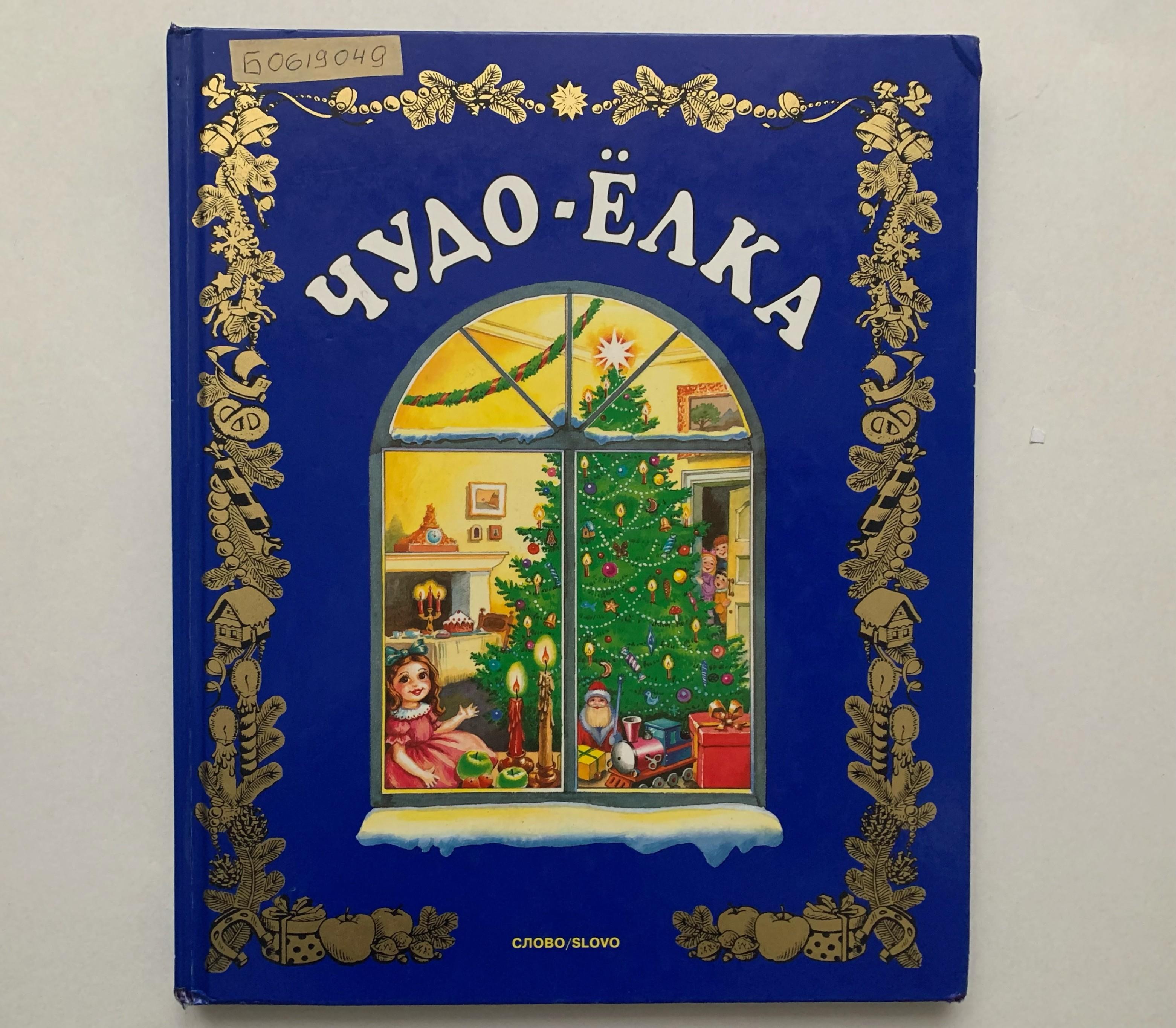 Выставка одной книги «Чудо-ёлка»