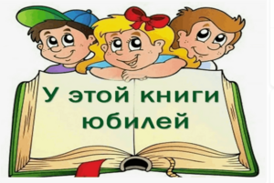«Книги – юбиляры 2026 года»