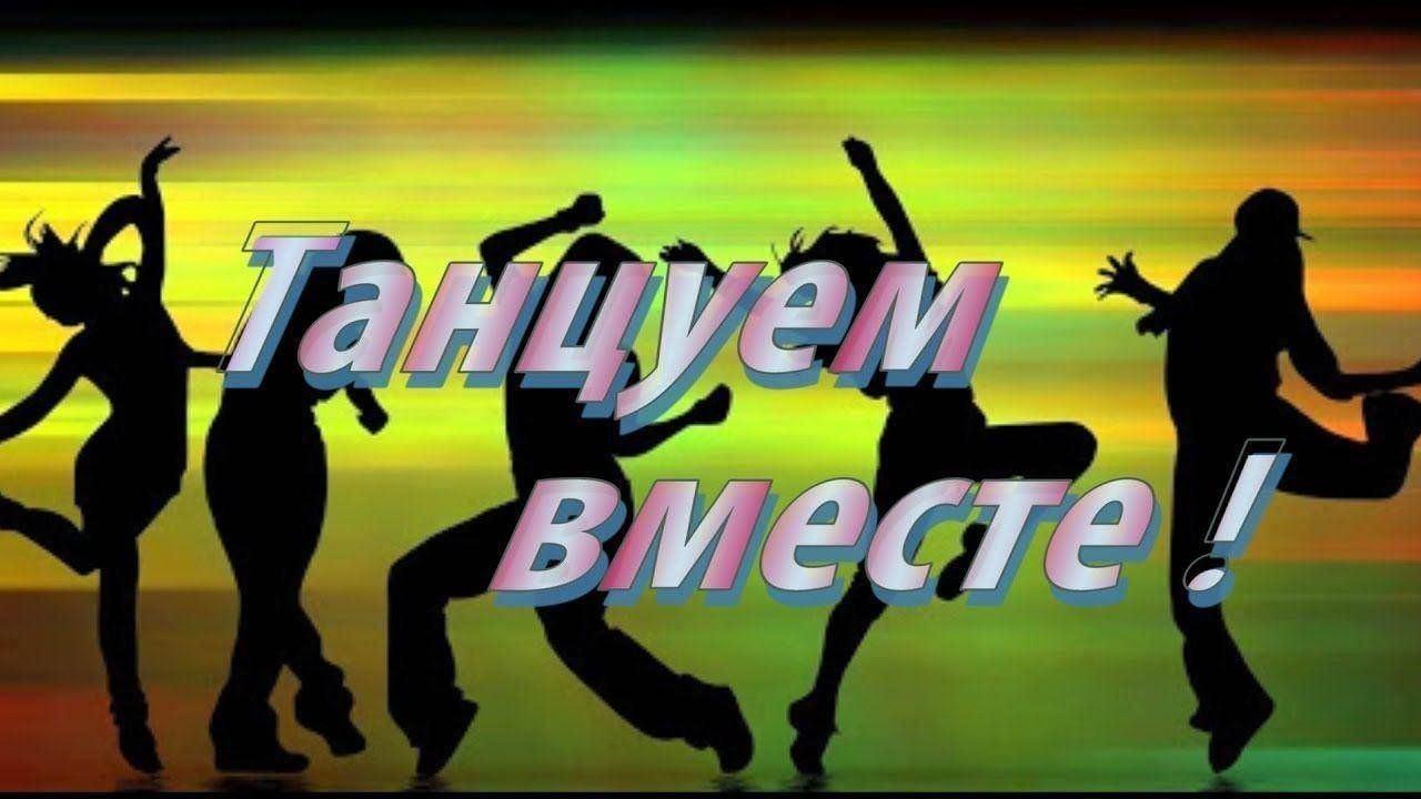 Игровая программа«Ну что тебя так тянет танцевать»